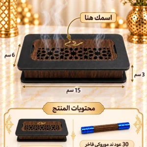 مبخرة شموخ