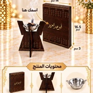 مبخرة الهيف