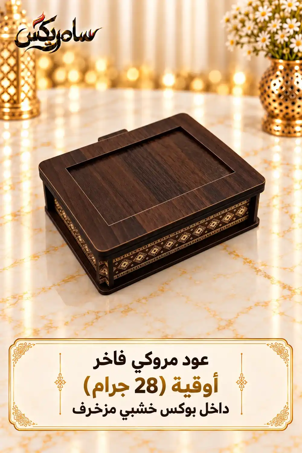 أوقية عود مروكي فاخر 28 جرام داخل بوكس خشبي مزخرف 2 بوكس عود مروكي فاخر للمجالس والهدايا من سامريكس