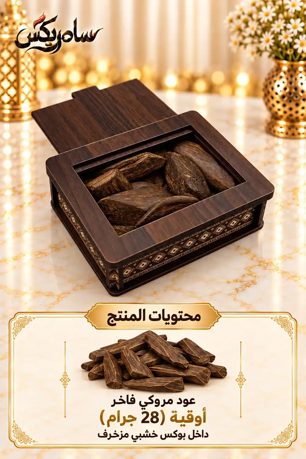 أوقية عود مروكي فاخر 28 جرام داخل بوكس خشبي مزخرف 1 عود مروكي فاخر 28 جرام من سامريكس داخل بوكس خشبي