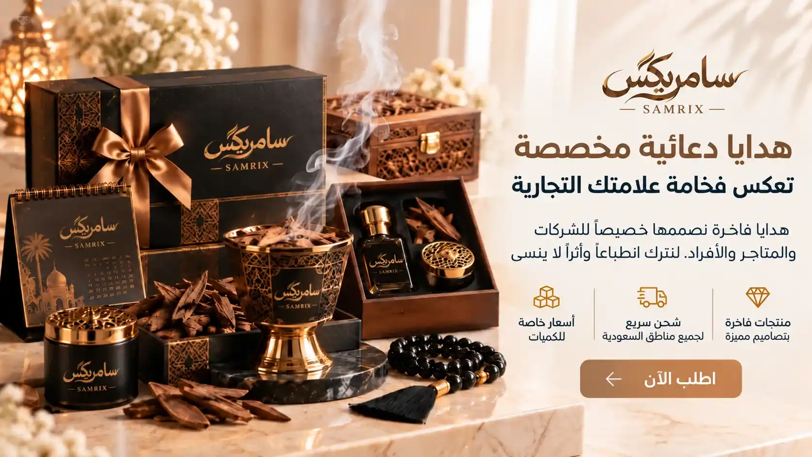 سامريكس — هدايا دعائية مخصصة تعكس فخامة علامتك التجارية